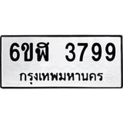 รับจองทะเบียนรถ 3799 หมวดใหม่ 6ขฬ 3799 ทะเบียนมงคล ผลรวมดี 41