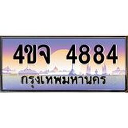 ป้ายทะเบียนรถ 4884 เลขประมูล ทะเบียนสวย 4ขจ 4884 ผลรวมดี 36
