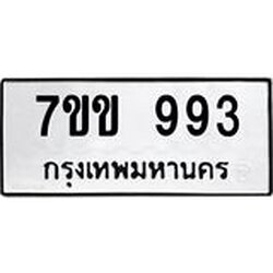รับจองทะเบียนรถ 993 หมวดใหม่ 7ขข 993 ทะเบียนมงคล ผลรวมดี 32