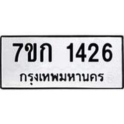 รับจองทะเบียนรถ 1426 หมวดใหม่ 7ขก 1426 ทะเบียนมงคล ผลรวมดี 23