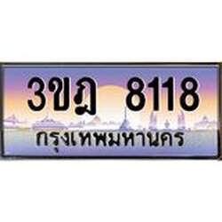 ทะเบียนรถ 8118 เลขประมูล ทะเบียนสวย 3ขฎ 8118 จากกรมขนส่ง
