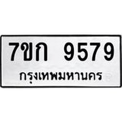รับจองทะเบียนรถ 9579 หมวดใหม่ 7ขก 9579 ทะเบียนมงคล ผลรวมดี 40