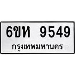 รับจองทะเบียนรถ 9549 หมวดใหม่ 6ขห 9549 ทะเบียนมงคล ผลรวมดี 40