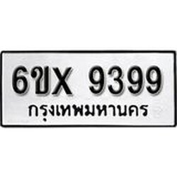 รับจองเลขทะเบียนรถ 9399 – หมวดใหม่ (หมวดเก่าเรามีบริการ จากกรมขนส่ง)