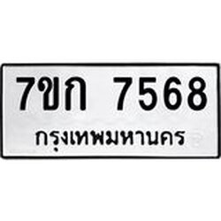 รับจองทะเบียน 7568 รถหมวดใหม่ 7ขก 7568 ทะเบียนมงคล ผลรวมดี 36