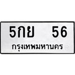 ทะเบียนรถ 56 ทะเบียนมงคล 5กย 56