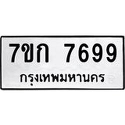รับจองทะเบียน 7699 รถหมวดใหม่ 7ขก 7699 ทะเบียนมงคล ผลรวมดี 41