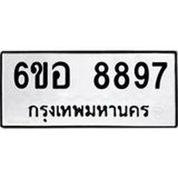 รับจองทะเบียนรถ 8897 หมวดใหม่ 6ขอ 8897 ทะเบียนมงคล ผลรวมดี 46
