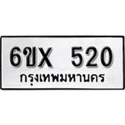 รับจองเลขทะเบียนรถ 520 – หมวดใหม่ (หมวดเก่าเรามีบริการ จากกรมขนส่ง)