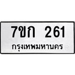 รับจองทะเบียนรถ 261 หมวดใหม่ 7ขก 261 ทะเบียนมงคล ผลรวมดี 19