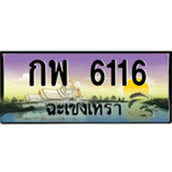 ป้ายทะเบียนรถ ฉะเชิงเทรา กพ 6116 เลขประมูล
