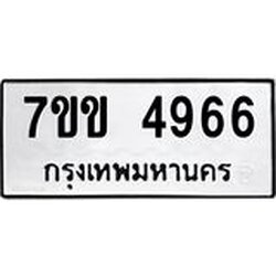 รับจองทะเบียนรถ 4966 หมวดใหม่ 7ขข 4966 ทะเบียนมงคล ผลรวมดี 36