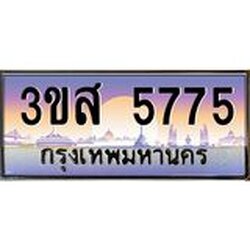 ทะเบียนรถ 5775 เลขประมูล ทะเบียนสวย 3ขส 5775 ผลรวมดี 36