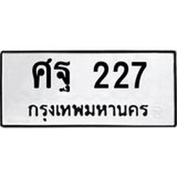 ทะเบียนรถ ศฐ 227 ทะเบียนมงคล 227 เสริมบารมี