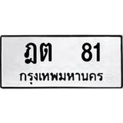 ป้ายทะเบียนรถ 81 ทะเบียนมงคล ฎต 81 จากกรมขนส่ง