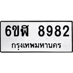 รับจองทะเบียนรถ 8982 หมวดใหม่ 6ขฬ 8982 ทะเบียนมงคล ผลรวมดี 40