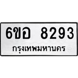รับจองทะเบียนรถ 8293 หมวดใหม่ 6ขอ 8293 ทะเบียนมงคล ผลรวมดี 40