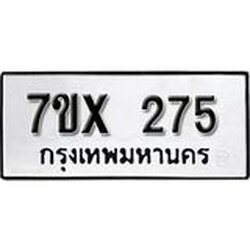 รับจองเลขทะเบียนรถ 275– หมวดใหม่ (หมวดเก่าเรามีบริการ จากกรมขนส่ง)