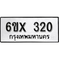 รับจองเลขทะเบียนรถ 320 – หมวดใหม่ (หมวดเก่าเรามีบริการ จากกรมขนส่ง)