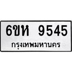 รับจองทะเบียนรถ 9545 หมวดใหม่ 6ขห 9545 ทะเบียนมงคล ผลรวมดี 36