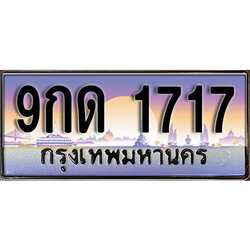 ทะเบียนรถ 1717 ป้ายประมูล – 9กด 1717 พร้อมส่งมอบ จากกรมขนส่ง