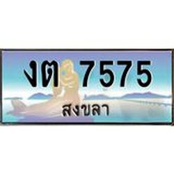 แพททะเบียนรถ สงขลา งต 7575 หรูหราเหนือระดับ “งานหนัด”