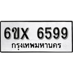 รับจองเลขทะเบียนรถ 6599– หมวดใหม่ (หมวดเก่าเรามีบริการ จากกรมขนส่ง)