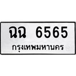 นันพ.ทะเบียนรถ 6565 ทะเบียนมงคล ฉฉ 6565 ผลรวมดี 32