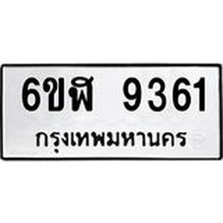 รับจองทะเบียนรถ 9361 หมวดใหม่ 6ขฬ 9361 ทะเบียนมงคล ผลรวมดี 32