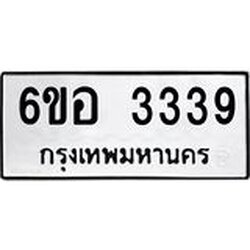 รับจองทะเบียนรถ 3339 หมวดใหม่ 6ขอ 3339 ทะเบียนมงคล ผลรวมดี 32