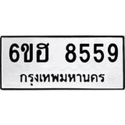 รับจองทะเบียน 8559 รถหมวดใหม่ 6ขฮ 8559 ทะเบียนมงคล ผลรวมดี 40