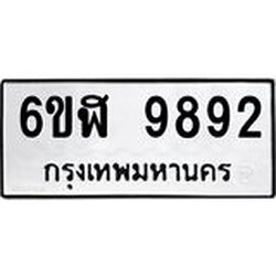 รับจองทะเบียนรถ 9892 หมวดใหม่ 6ขฬ 9892 ทะเบียนมงคล ผลรวมดี 41