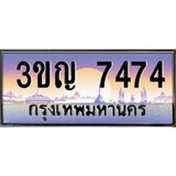 ทะเบียนรถ 7474 เลขประมูล ทะเบียนสวย 3ขญ 7474 จากกรมขนส่ง