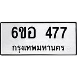 รับจองทะเบียนรถ 477 หมวดใหม่ 6ขอ 477 ทะเบียนมงคล ผลรวมดี 32