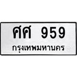 ทะเบียนรถ 959 ทะเบียนมงคล ศศ 959 จากกรมขนส่ง