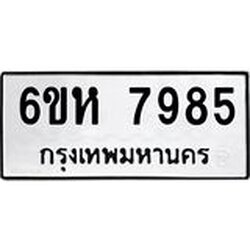 รับจองทะเบียนรถ 7985 หมวดใหม่ 6ขห 7985 ทะเบียนมงคล ผลรวมดี 42