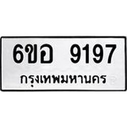 รับจองทะเบียนรถ 9197 หมวดใหม่ 6ขอ 9197 ทะเบียนมงคล ผลรวมดี 40