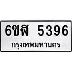 รับจองทะเบียนรถ 5396 หมวดใหม่ 6ขฬ 5396 ทะเบียนมงคล ผลรวมดี 36