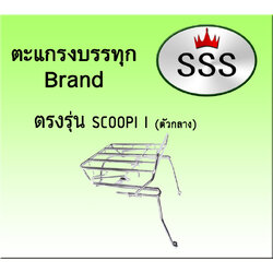 ตะแกรงบรรทุก 4ช่อง รุ่น Scoopy i 2016 (เหล็ก)