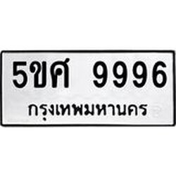 ทะเบียนรถ 9996 ทะเบียนมงคล 5ขศ 9996 จากกรมขนส่ง