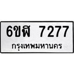 รับจองทะเบียนรถ 7277 หมวดใหม่ 6ขฬ 7277 ทะเบียนมงคล ผลรวมดี 36