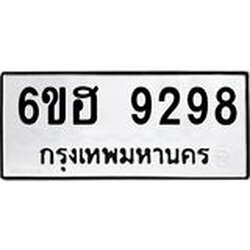 รับจองทะเบียนรถ 9298 หมวดใหม่ 6ขฮ 9298 ทะเบียนมงคล ผลรวมดี 41