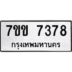 รับจองทะเบียน 7378 รถหมวดใหม่ 7ขข 7378 ทะเบียนมงคล ผลรวมดี 36