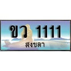 ป้ายทะเบียนรถ สงขลา ขว 1111 เลขประมูล