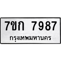 รับจองทะเบียน 7987 รถหมวดใหม่ 7ขก 7987 ทะเบียนมงคล ผลรวมดี 41