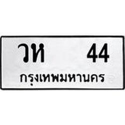 ทะเบียนรถ 44 ทะเบียนเลขมงคล – วห 44 พร้อมส่งมอบ จากกรมขนส่ง