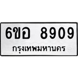 รับจองทะเบียนรถ 8909 หมวดใหม่ 6ขอ 8909 ทะเบียนมงคล ผลรวมดี 40
