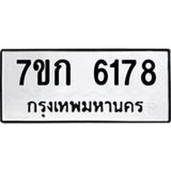รับจองทะเบียนรถ 6178 หมวดใหม่ 7ขก 6178 ทะเบียนมงคล ผลรวมดี 32