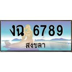 ทะเบียนรถสวย 6789 จังหวัดสงขลา งฉ 6789 หรูหราเหนือ
