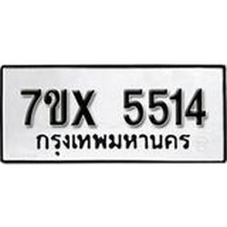 รับจองเลขทะเบียนรถ 5514 – หมวดใหม่ (หมวดเก่าเรามีบริการ จากกรมขนส่ง)